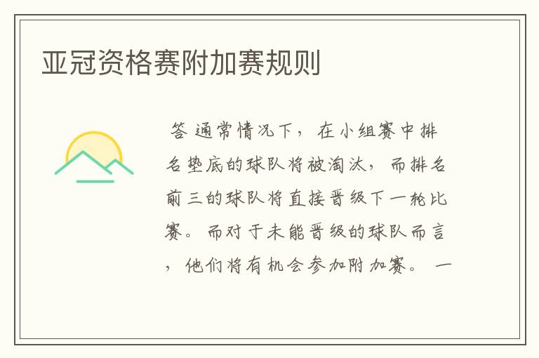 亚冠资格赛附加赛规则