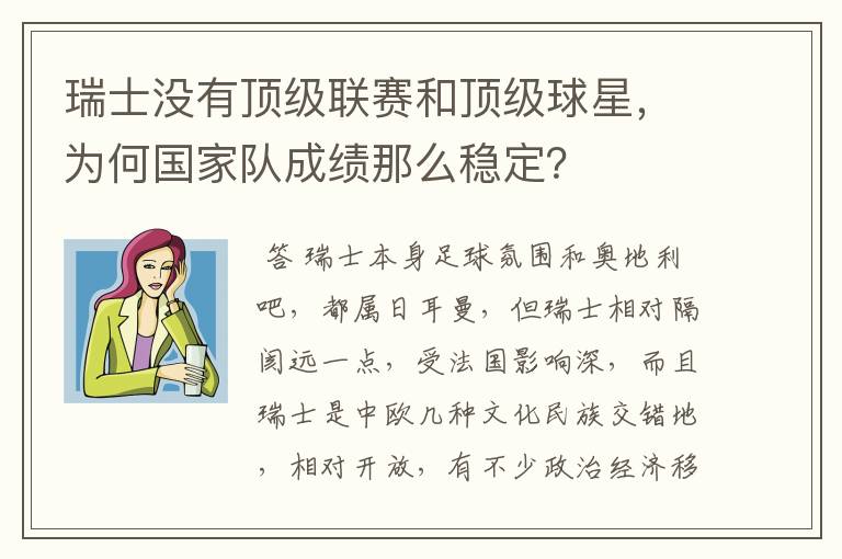 瑞士没有顶级联赛和顶级球星,为何国家队成绩那么稳定?
