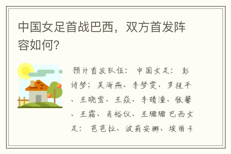 中国女足首战巴西,双方首发阵容如何?