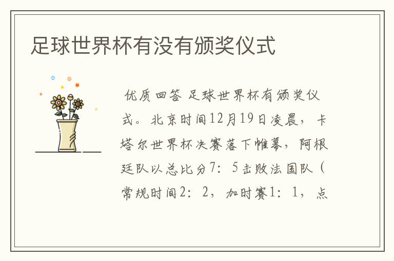 足球世界杯有没有颁奖仪式