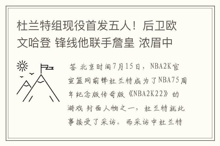 杜兰特组现役首发五人!后卫欧文哈登 锋线他联手詹皇 浓眉中锋