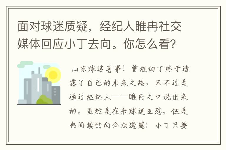 面对球迷质疑,经纪人睢冉社交媒体回应小丁去向。你怎么看?