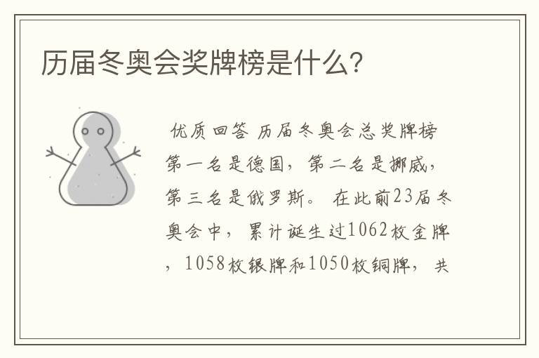 历届冬奥会奖牌榜是什么?