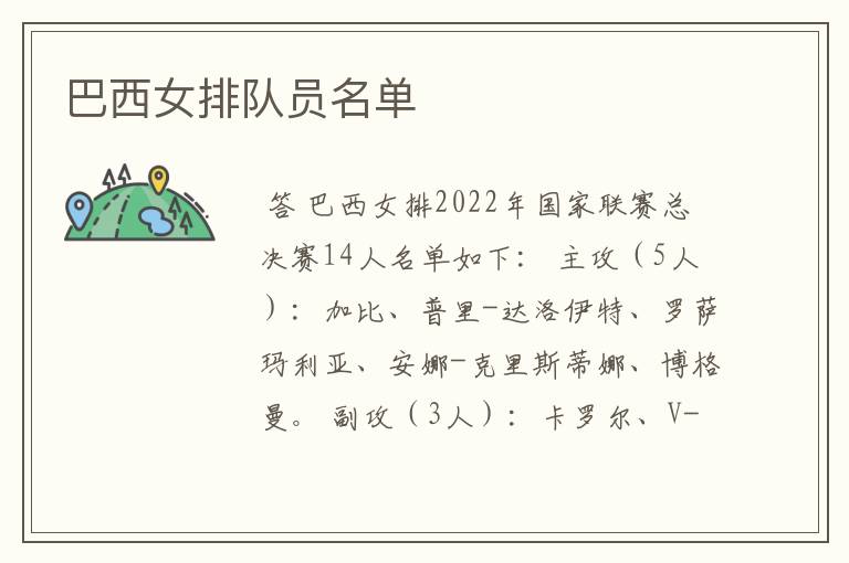 巴西女排队员名单