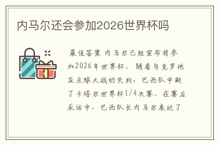 内马尔还会参加2026世界杯吗