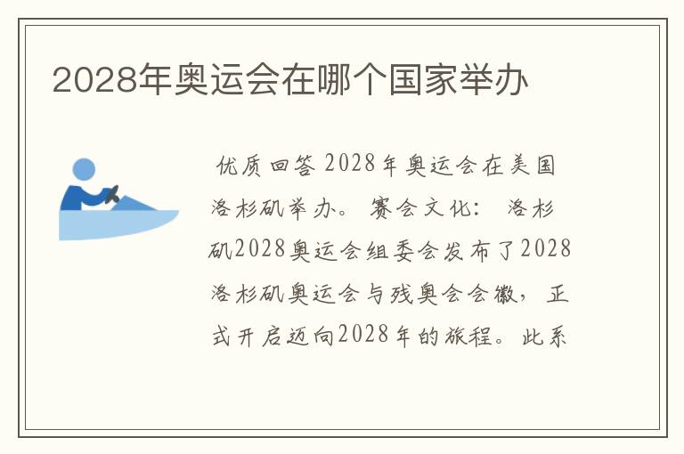 2028年奥运会在哪个国家举办