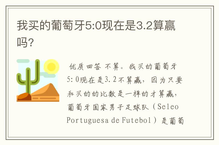 我买的葡萄牙5:0现在是3.2算赢吗?