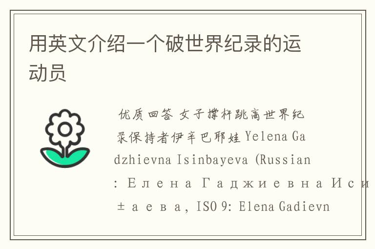 用英文介绍一个破世界纪录的运动员
