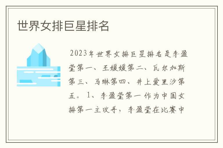 世界女排巨星排名