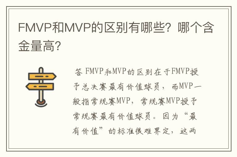 FMVP和MVP的区别有哪些?哪个含金量高?