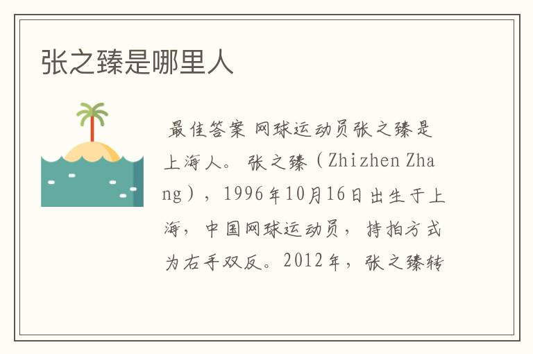 张之臻是哪里人