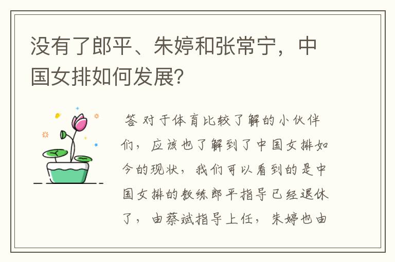 没有了郎平、朱婷和张常宁,中国女排如何发展?