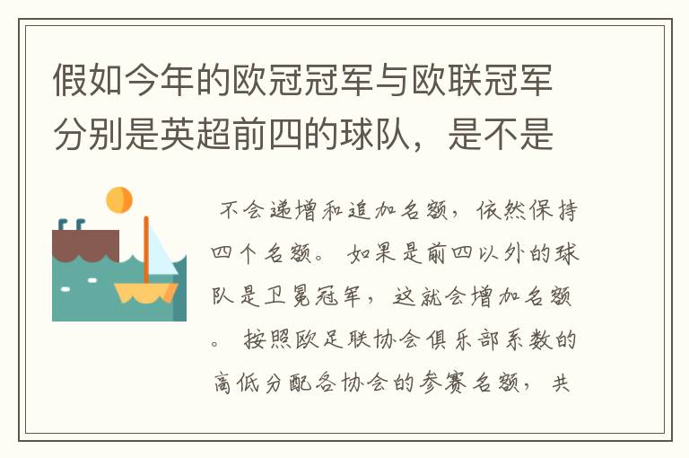 假如今年的欧冠冠军与欧联冠军分别是英超前四的球队，是不是还可以由联赛第五六的球队递补参加欧冠