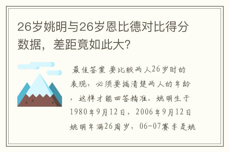 26岁姚明与26岁恩比德对比得分数据,差距竟如此大?