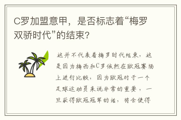 C罗加盟意甲,是否标志着“梅罗双骄时代”的结束?