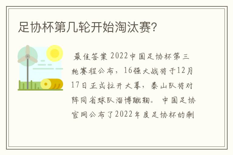 足协杯第几轮开始淘汰赛？