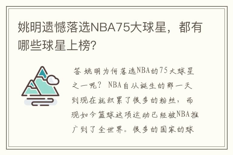 姚明遗憾落选NBA75大球星,都有哪些球星上榜?