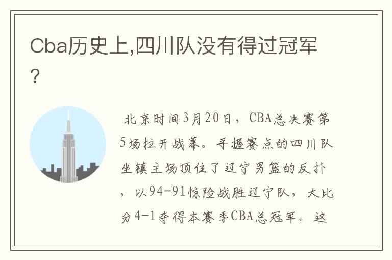 Cba历史上,四川队没有得过冠军?