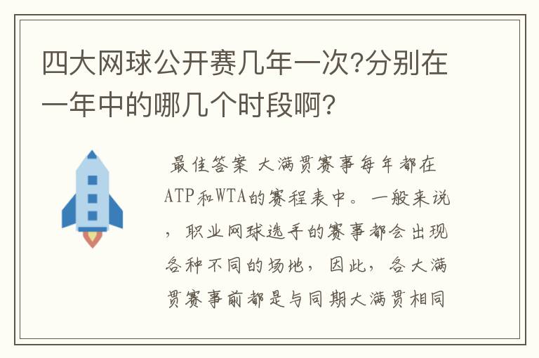 四大网球公开赛几年一次?分别在一年中的哪几个时段啊?