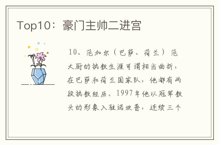Top10:豪门主帅二进宫