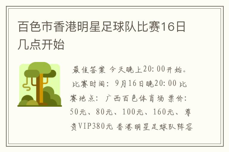 百色市香港明星足球队比赛16日几点开始