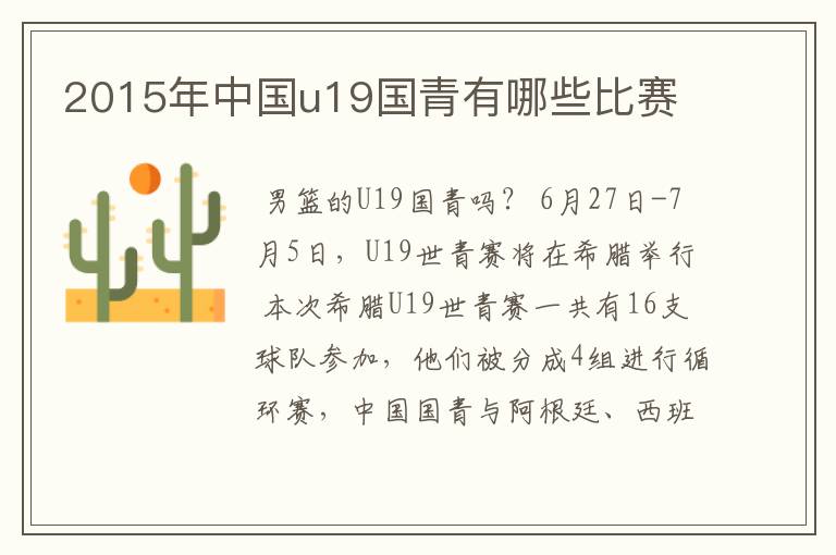2015年中国u19国青有哪些比赛