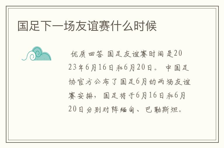 国足下一场友谊赛什么时候