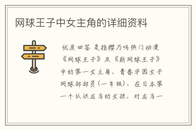 网球王子中女主角的详细资料