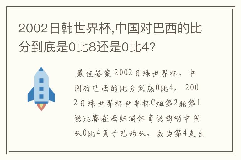 2002日韩世界杯,中国对巴西的比分到底是0比8还是0比4?