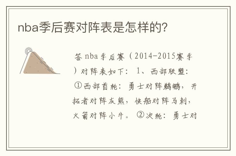 nba季后赛对阵表是怎样的?