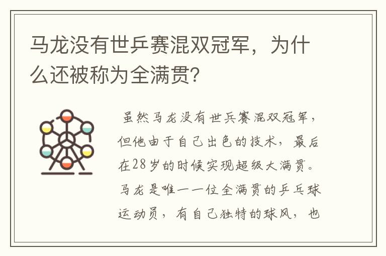 马龙没有世乒赛混双冠军,为什么还被称为全满贯?
