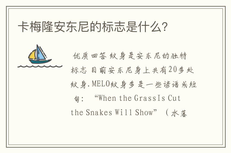 卡梅隆安东尼的标志是什么?