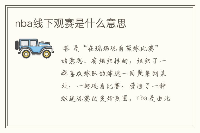 nba线下观赛是什么意思