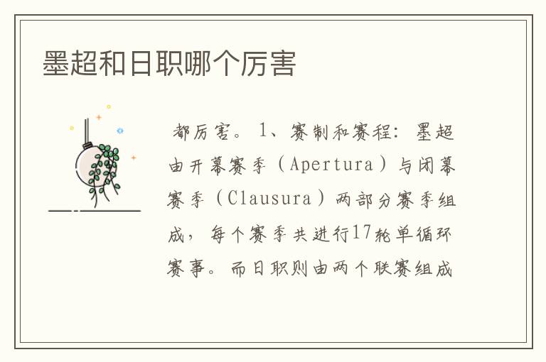 墨超和日职哪个厉害