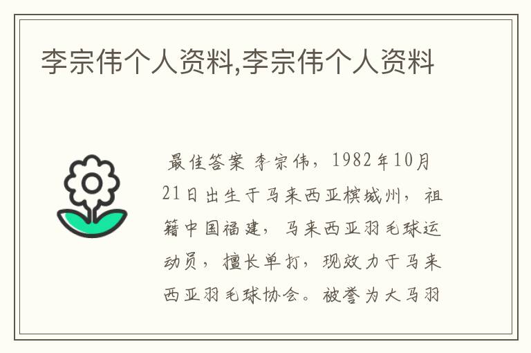 李宗伟个人资料,李宗伟个人资料