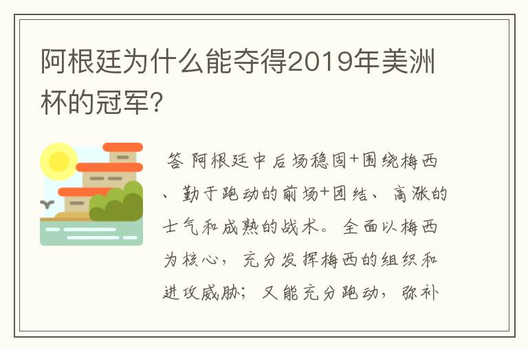 阿根廷为什么能夺得2019年美洲杯的冠军?