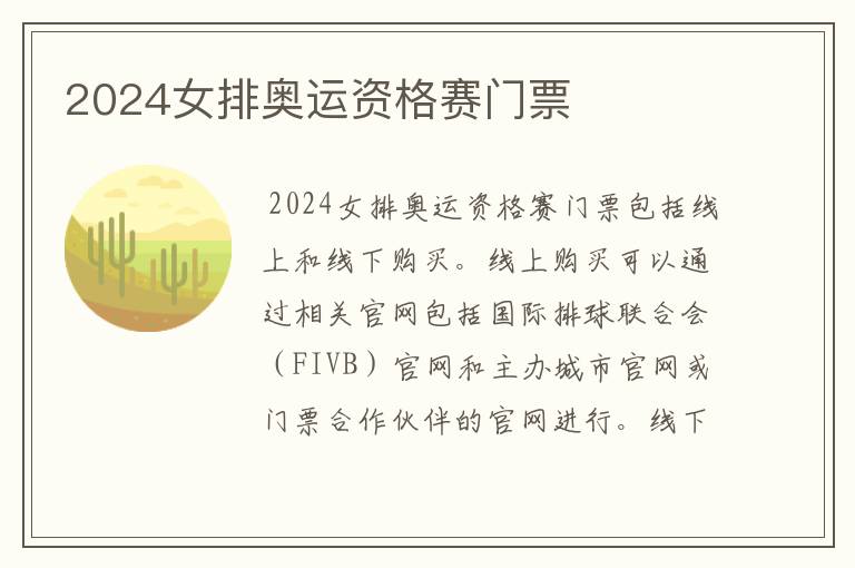 2024女排奥运资格赛门票
