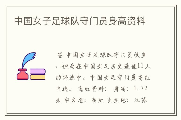 中国女子足球队守门员身高资料