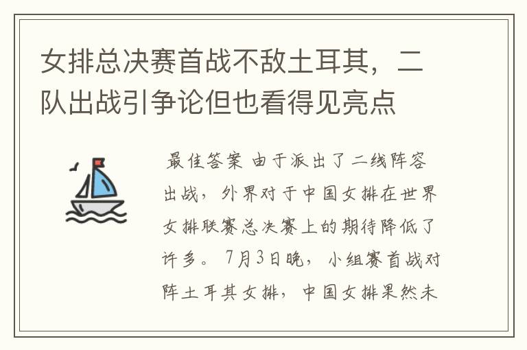 女排总决赛首战不敌土耳其,二队出战引争论但也看得见亮点