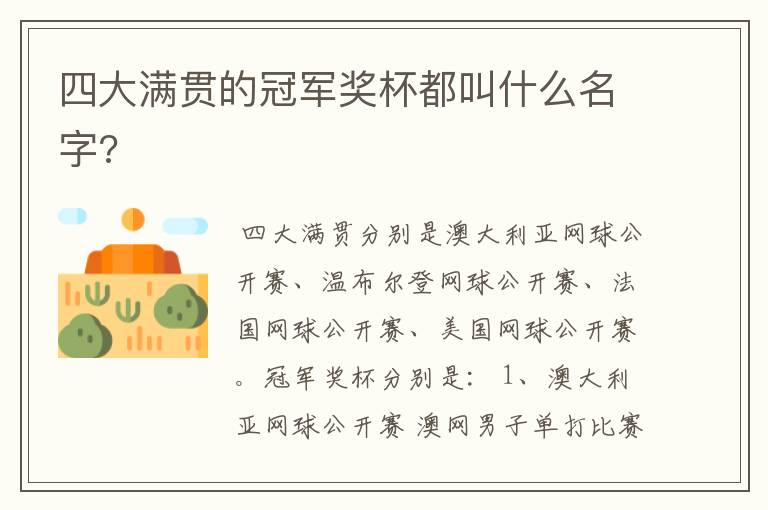 四大满贯的冠军奖杯都叫什么名字?