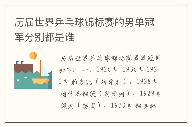 历届世界乒乓球锦标赛的男单冠军分别都是谁