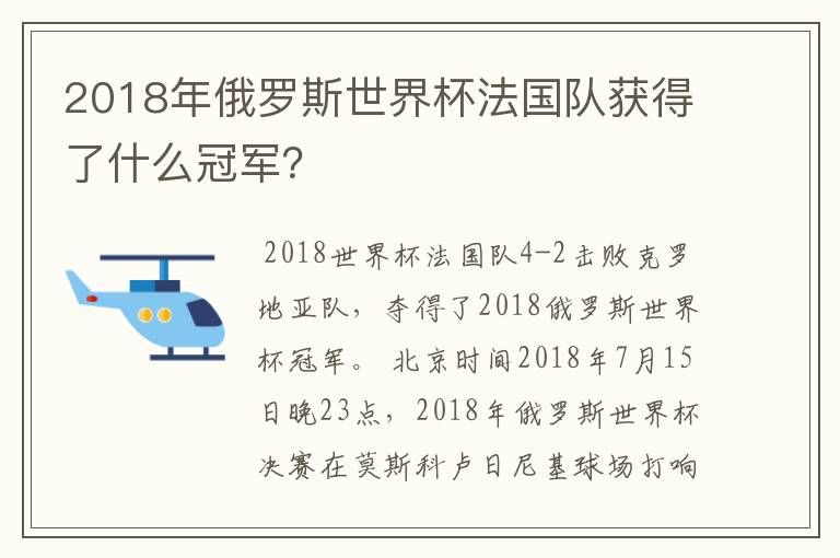 2018年俄罗斯世界杯法国队获得了什么冠军?