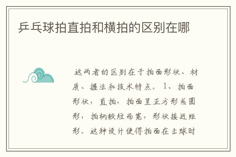 乒乓球拍直拍和横拍的区别在哪