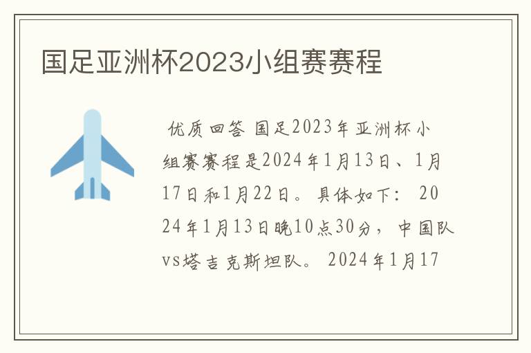 国足亚洲杯2023小组赛赛程