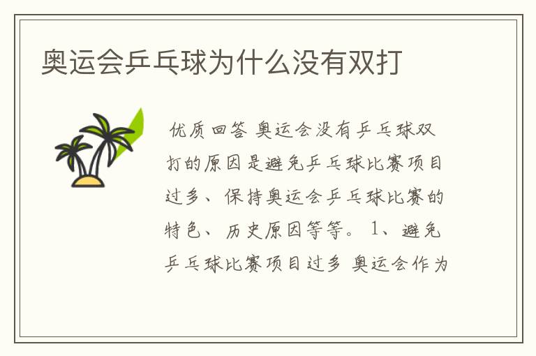 奥运会乒乓球为什么没有双打