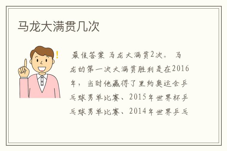 马龙大满贯几次