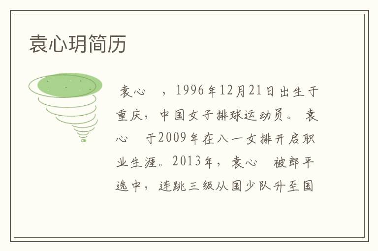 袁心玥简历