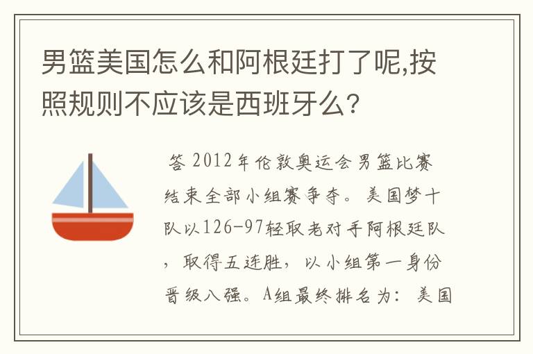 男篮美国怎么和阿根廷打了呢,按照规则不应该是西班牙么?