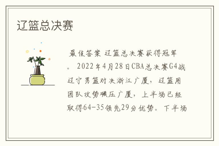 辽篮总决赛