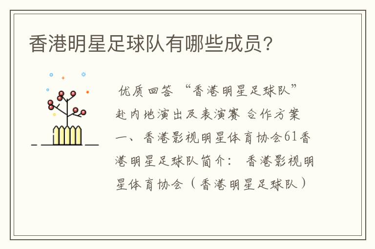 香港明星足球队有哪些成员?